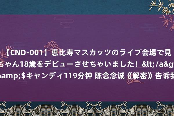 【CND-001】恵比寿マスカッツのライブ会場で見つけた素人娘あみちゃん18歳をデビューさせちゃいました！</a>2013-01-01キャンディ&$キャンディ119分钟 陈念念诚《解密》告诉我们，当男配们太惊艳时，男主不错去打酱油了