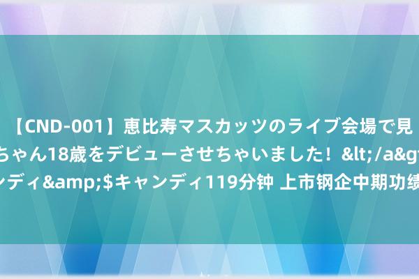 【CND-001】恵比寿マスカッツのライブ会場で見つけた素人娘あみちゃん18歳をデビューさせちゃいました！</a>2013-01-01キャンディ&$キャンディ119分钟 上市钢企中期功绩链接探底 下半年市集需求或出现改善