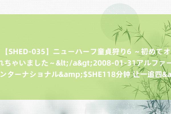 【SHED-035】ニューハーフ童貞狩り6 ～初めてオマ○コにオチンチン入れちゃいました～</a>2008-01-31アルファーインターナショナル&$SHE118分钟 让一追四&#32;樊振东成立大满贯