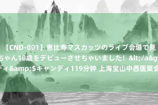 【CND-001】恵比寿マスカッツのライブ会場で見つけた素人娘あみちゃん18歳をデビューさせちゃいました！</a>2013-01-01キャンディ&$キャンディ119分钟 上海宝山中西医聚会病院2024产科信息汇总 | 建卡产检分娩指南，附病房环境