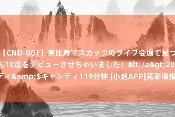 【CND-001】恵比寿マスカッツのライブ会場で見つけた素人娘あみちゃん18歳をデビューさせちゃいました！</a>2013-01-01キャンディ&$キャンディ119分钟 [小炮APP]竞彩谍报：卡尔马往绩交锋1平3负未曾胜绩