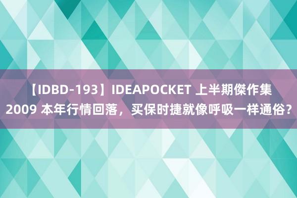 【IDBD-193】IDEAPOCKET 上半期傑作集2009 本年行情回落，买保时捷就像呼吸一样通俗？