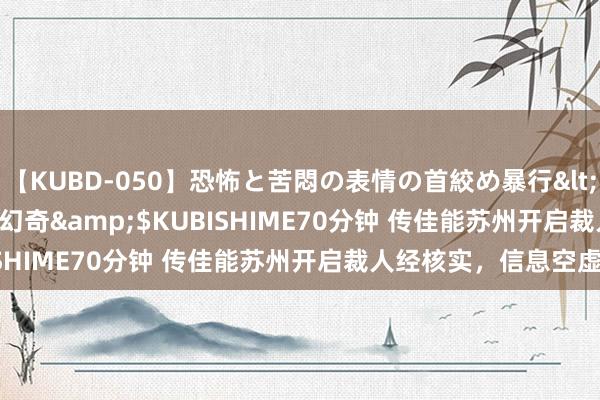 【KUBD-050】恐怖と苦悶の表情の首絞め暴行</a>2013-03-18幻奇&$KUBISHIME70分钟 传佳能苏州开启裁人经核实，信息空虚！