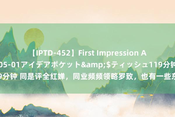 【IPTD-452】First Impression AYA</a>2009-05-01アイデアポケット&$ティッシュ119分钟 同是评全红婵，同业频频领略罗致，也有一些东说念主是赐教携带，齐很好