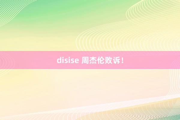 disise 周杰伦败诉！