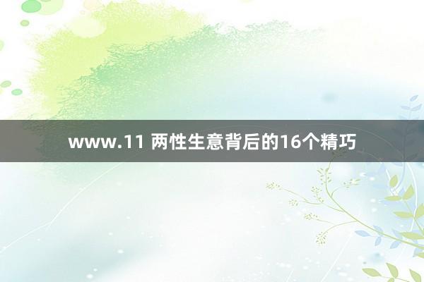 www.11 两性生意背后的16个精巧