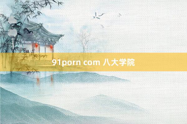 91porn com 八大学院