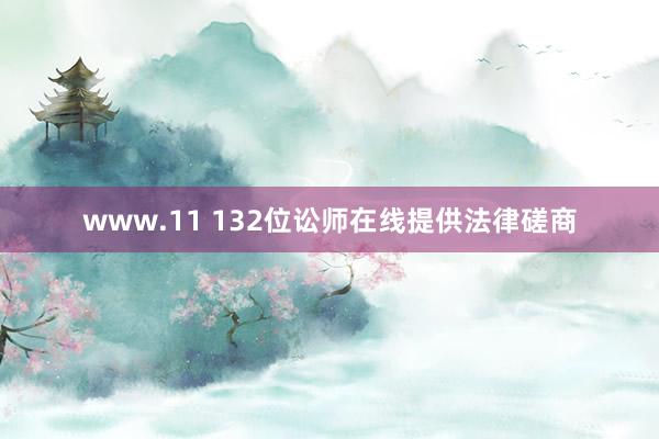 www.11 132位讼师在线提供法律磋商